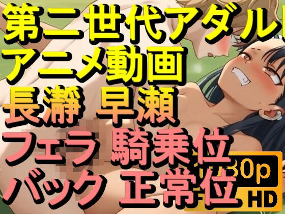 d_620034｜【ROAN077】長瀞 早瀬 フェラ 騎乗位 バック 正常位「アダルトアニメ動画のアルゴリズム第二世代と動画編集を改良！！」【ローズ志向】