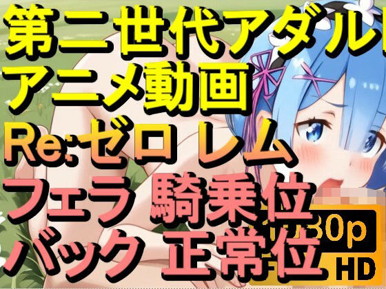 d_620037｜【ROAN078】Re:ゼロ レム フェラ 騎乗位 バック 正常位「アダルトアニメ動画のアルゴリズム第二世代と動画編集を改良！！」【ローズ志向】