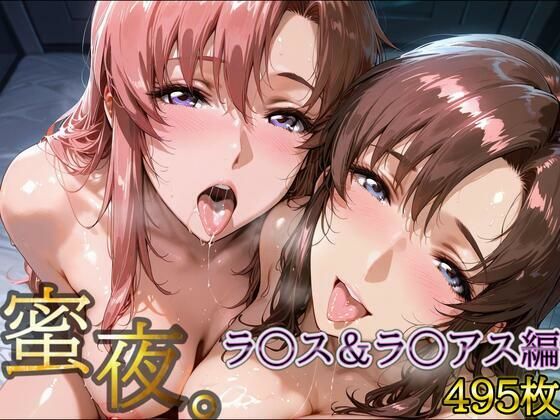 密夜。〜乱れ続ける夜〜 ラ○ス&ラ○アス編(495枚)【デリヘルくん】