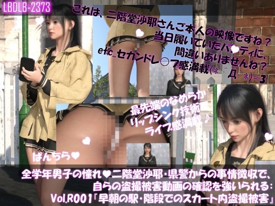 【△100●100】学業成績学年一位の二階堂沙耶・県警からの事情聴取で、自らの盗撮被害動画の確認を強いられる:Vol.R001『早朝の駅の階段でスカート内を盗撮されまくっている様子』