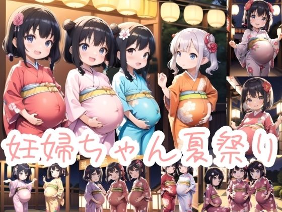 妊婦ちゃん夏祭り