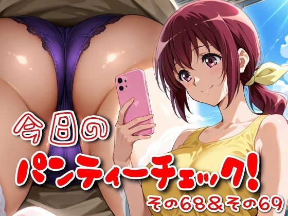 今日のパンティーチェック！その68＆その69
