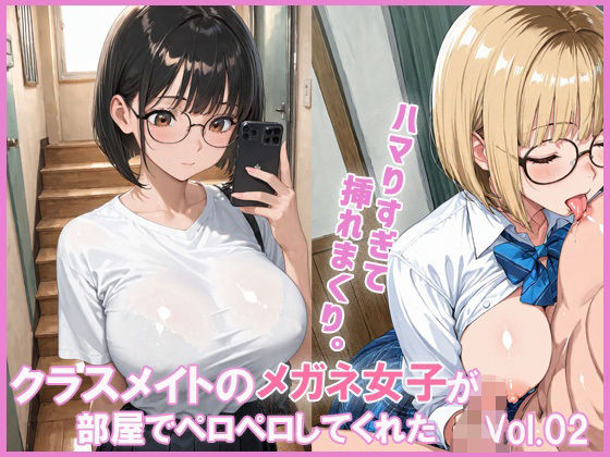 クラスメイトの女子が部屋でペロペロしてくれた