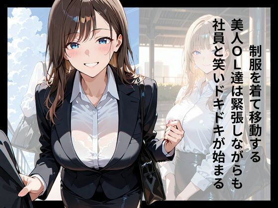 サンプル画像1:社員満足度100％のOL福利 【特別福利厚生チーム】社員旅行編(ロリアニ集会所) [d_620055]