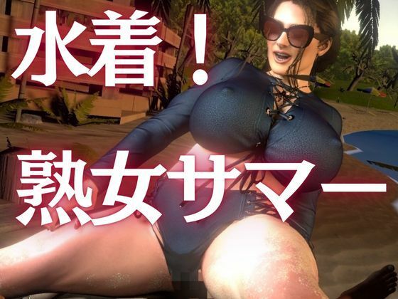 凄いボディの熟女にビーチに誘われた！金玉カラッカラになるまで絞られる夏の思い出【ミカさん5】 画像1