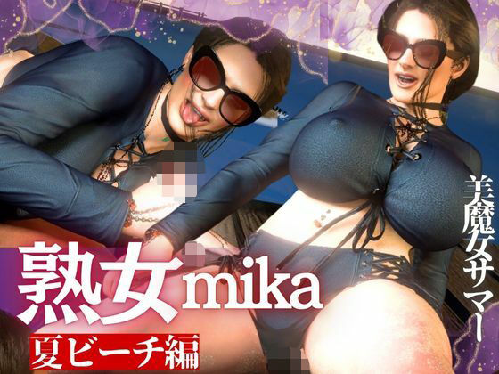 【凄いボディの熟女にビーチに誘われた！金玉カラッカラになるまで絞られる夏の思い出【ミカさん5】】人妻熟女ホリック