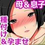 ゆるふわ主婦は母子姦で覚醒する -育ち過ぎた息子の子種注入で孕むまで-