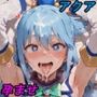 ア〇アさまとエッチして孕ませるだけのCG集