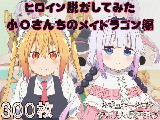 :スカートを広げてみせる【『小〇さんちのメイドラゴン』ヒロイン脱がしてみたムキムキ色黒モブがヤリたい放題スマホでも見やすい縦型シチュエーション＆クオリティ厳選済み300枚！】　by　しっぷどっく