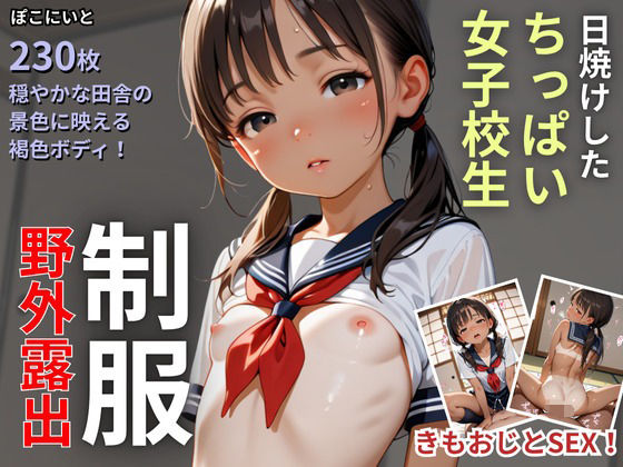 日焼けしたちっぱい女子校生【制服・野外露出】[ぽこにいと]
