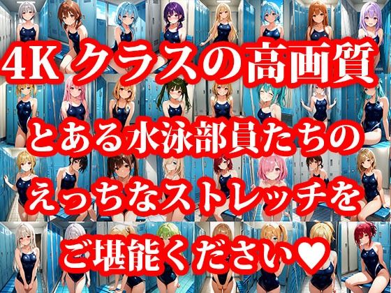 とある水泳部員達のえっちなストレッチ 更衣室編 画像1
