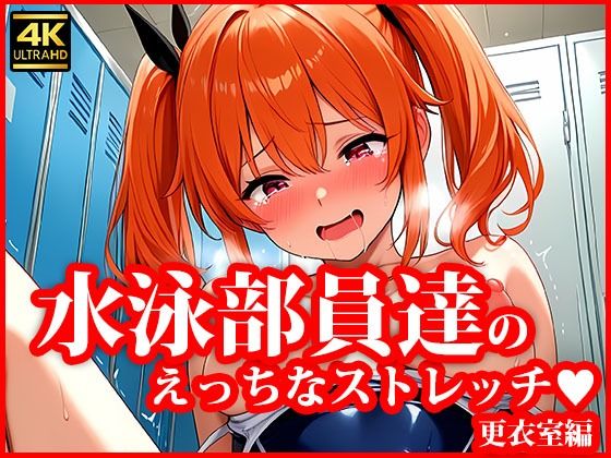 とある水泳部員達のえっちなストレッチ 更衣室編