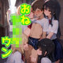 おねショタウン