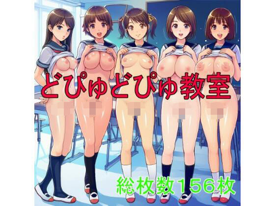 どぴゅどぴゅ教室
