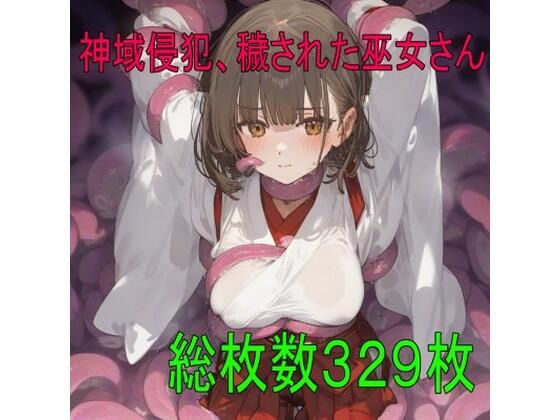 神域侵犯、穢された巫女さん