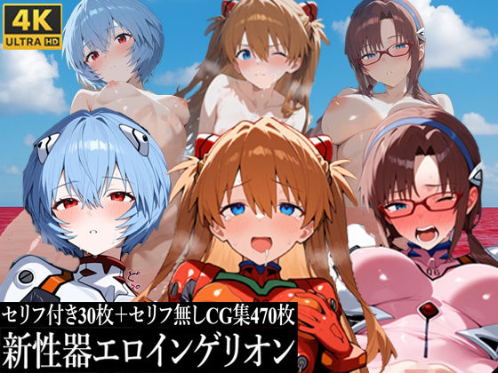 新性器エロインゲリオン