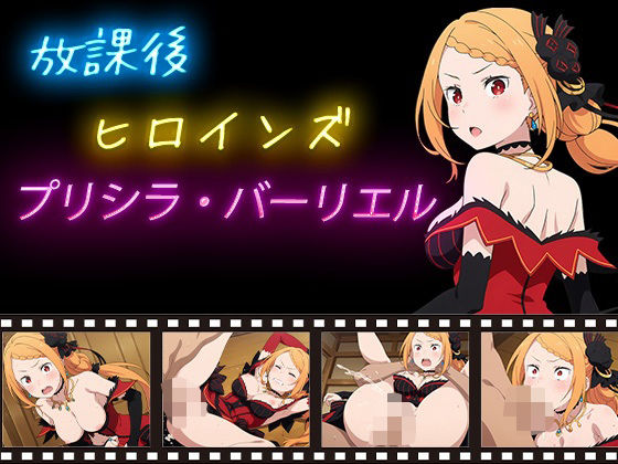 放課後ヒロインズ  プリシラ・バーリエル【ヒロイン turbo type D】