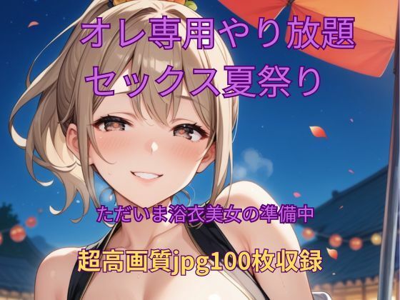 オレ専用やり放題 セックス夏祭り〜準備中