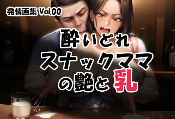 発情画集 Vol.00:酔いどれスナックママの艶と乳【大人の授乳室】