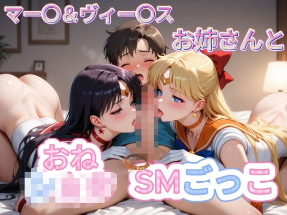 セーラーマー〇＆セーラーヴィー〇スお姉さんとおねショタSMごっこ[おねしょた日和]