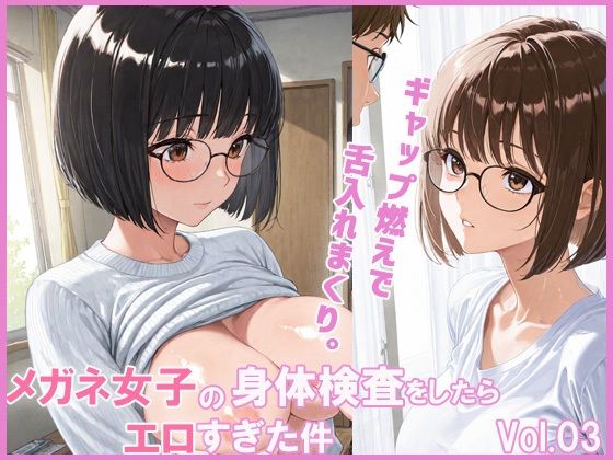 メガネ女子の身体検査をしたらエロすぎた件