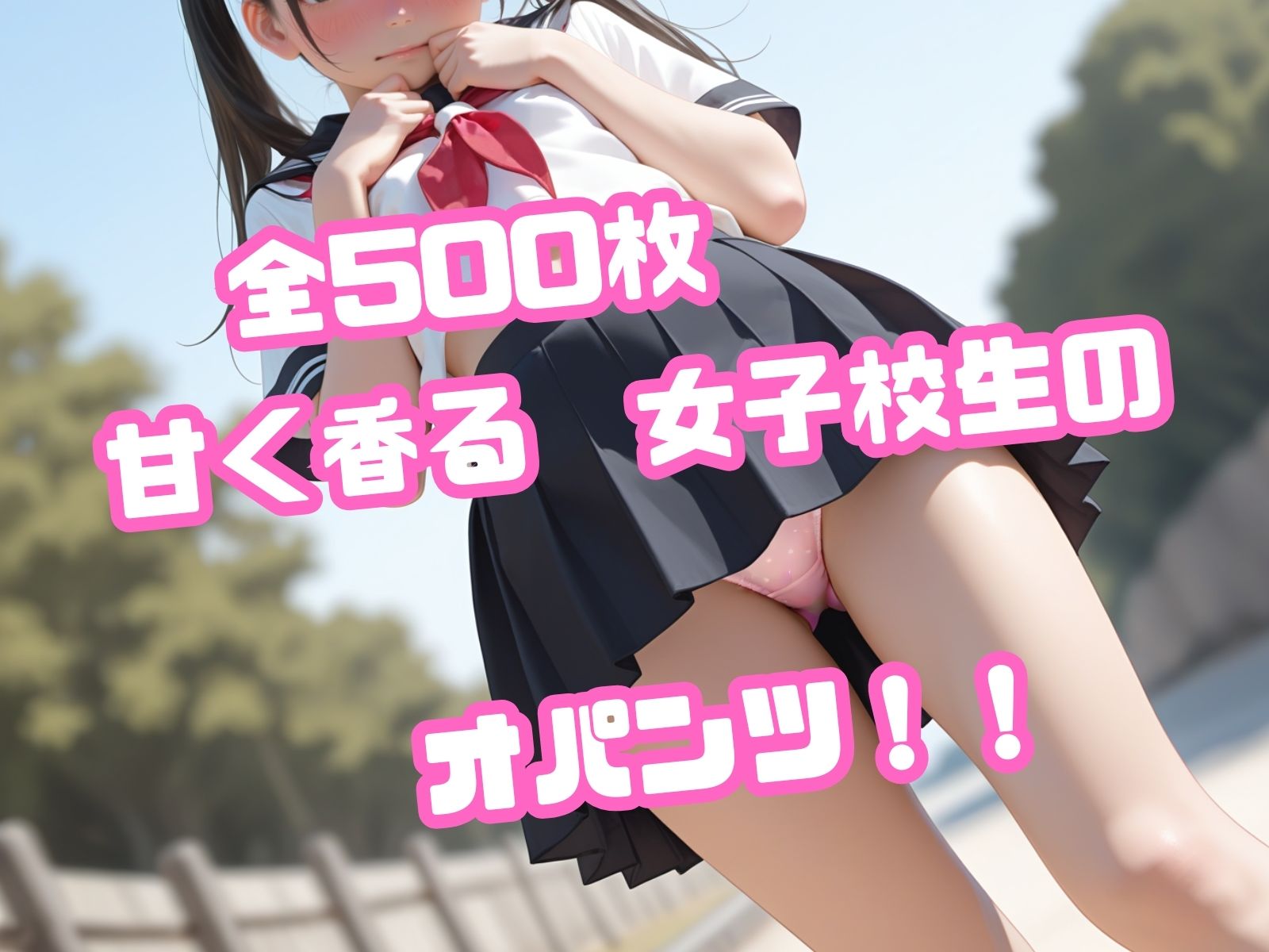 もっこりモリマン おぱんつ女子校生 半熟チェリーパイ エロ画像