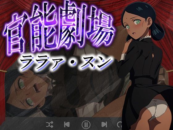 官能劇場ーララァ・スンー