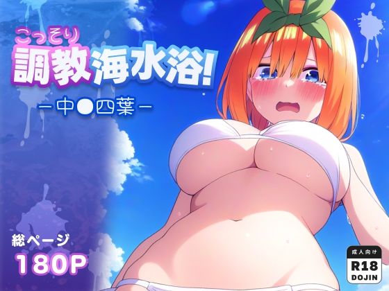 こっそり調教海水浴〜中●四葉編〜【全180枚】【おこめこ】