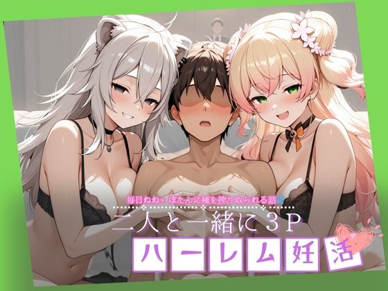 ね〇×ぼ〇んと一緒に3Pハーレム妊活