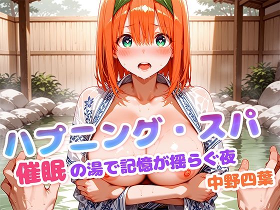 ハプニング・スパ 催●の湯で記憶が揺らぐ夜  中野四葉【もしも☆アニ】