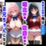 俺は大好きな堀北鈴●＆佐倉愛●のお兄ちゃんになる〜《馬並み巨根お兄ちゃんに転生》〜