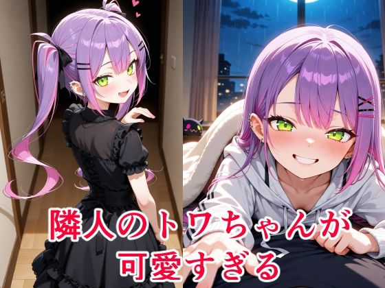 常〇トワ  〜越してきた隣人が今日もかわいい〜