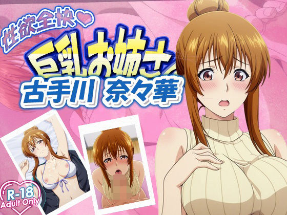 d_620349｜菜々華お姉さん【むさこた】