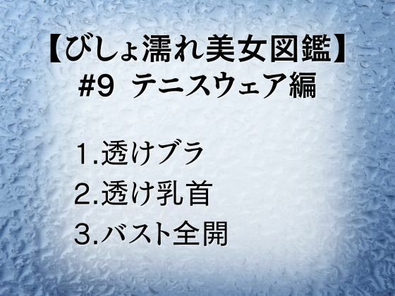 びしょ濡れ美女図鑑 ＃9 テニスウェア編 画像1