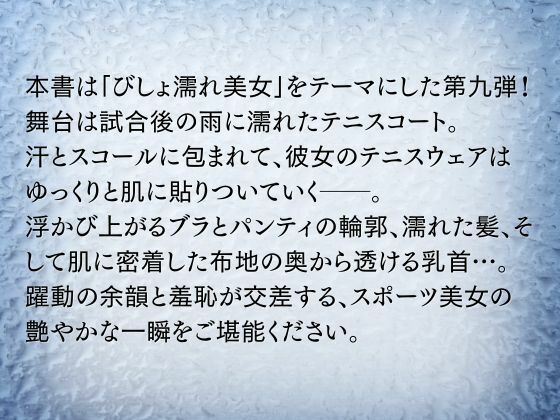 サンプル画像2:びしょ濡れ美女図鑑 ＃9 テニスウェア編(ももいろクレヨン) [d_620358]