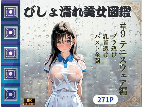 びしょ濡れ美女図鑑 ＃9 テニスウェア編