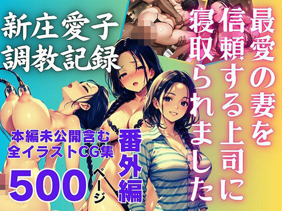 最愛の妻を信頼する上司に寝取られました。番外編 新庄愛子調教記録 500ページ