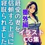 最愛の妻を信頼する上司に寝取られました。番外編 新庄愛子調教記録 500ページ