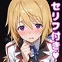 シャ〇えっち2【セリフ付き】