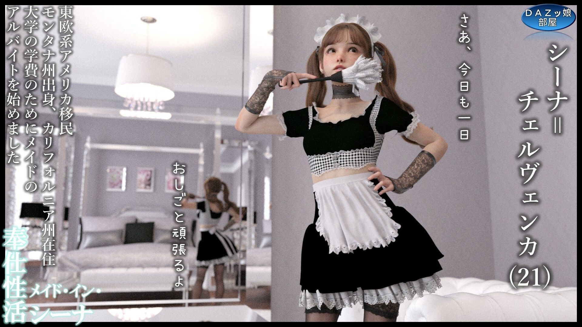 サンプル画像2:奉仕性活メイド・イン・シーナ(ダズ娘の部屋) [d_620371]