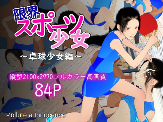 【限界スポーツ少女〜卓球少女編〜】ぽりゅた（Pollute a Innocence）