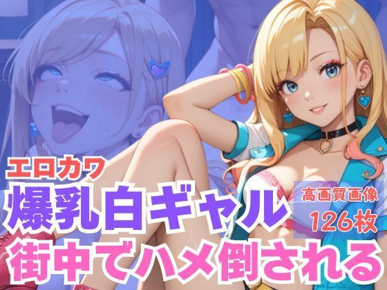 エロカワ爆乳白ギャル街中でハメ倒される 画像1