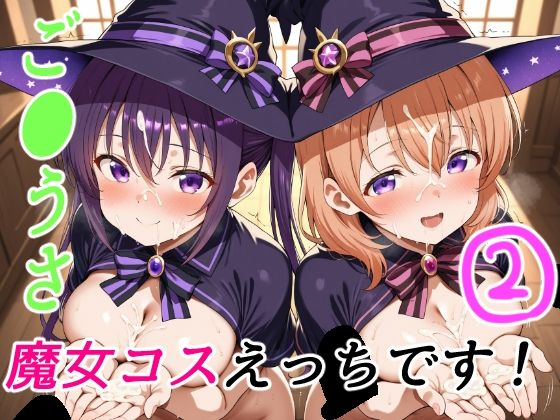 ご●うさ魔女コスえっちです！2