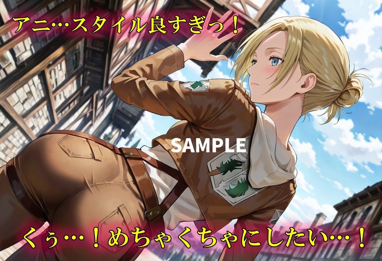 冷静沈着なアニの乱れた姿が見てみたい! 画像1