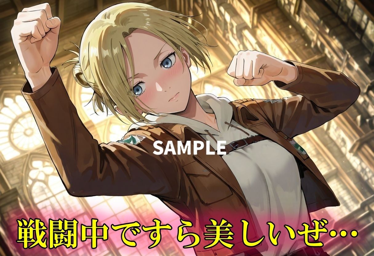 冷静沈着なアニの乱れた姿が見てみたい! 画像2