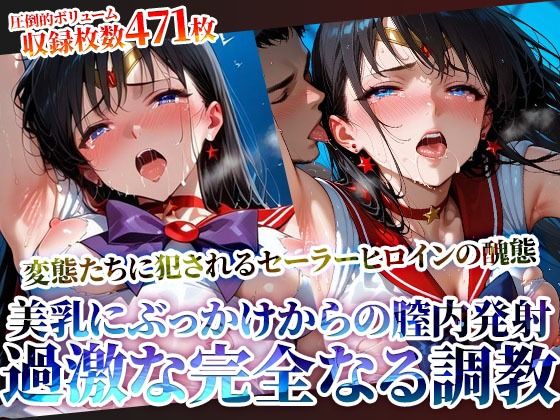 変身ヒロインの美乳にぶっかけ＆強引な膣内発射！変態男たちの完全なる調教