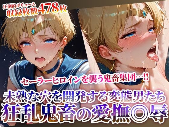 セーラーヒロインの未熟な穴を開発する狂乱鬼畜の愛撫◎辱 〜苦悶の表情を浮かべながら変態たちの肉便器と化してゆく〜