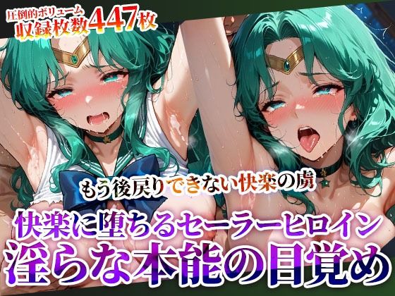 囚われたセーラーヒロインが快楽の虜に 〜変態男たちに弄ばれ初めての快楽を知ったセーラーヒロインが淫らな本能に目覚めてゆく〜