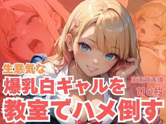 生意気な爆乳白ギャルを教室でハメ倒す 画像1