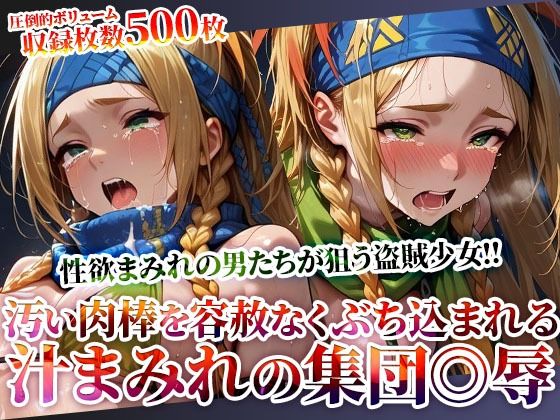 性欲まみれの男たちが狙う盗賊少女！汚い肉棒を未熟な穴にぶち込む体液まみれの集団◎辱